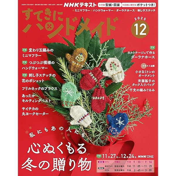 NHK すてきにハンドメイド 2025年 9月号 ［雑誌］ (NHKテキスト
